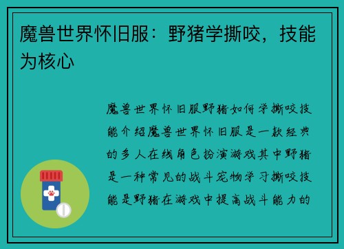 魔兽世界怀旧服：野猪学撕咬，技能为核心