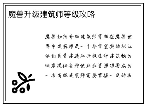 魔兽升级建筑师等级攻略