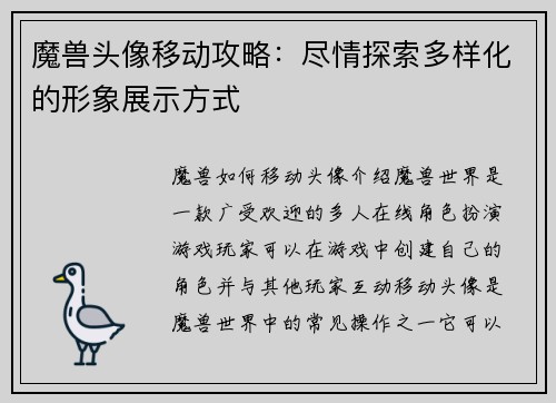 魔兽头像移动攻略：尽情探索多样化的形象展示方式