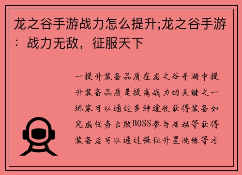 龙之谷手游战力怎么提升;龙之谷手游：战力无敌，征服天下