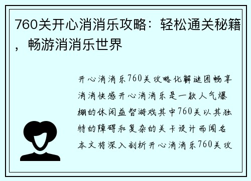 760关开心消消乐攻略：轻松通关秘籍，畅游消消乐世界