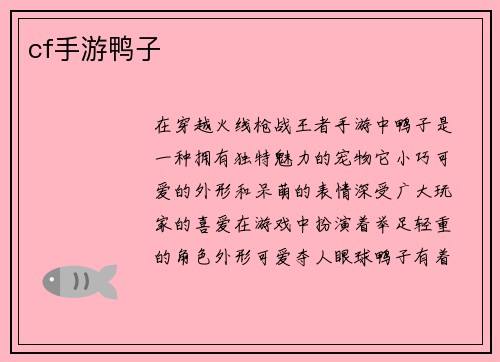 cf手游鸭子