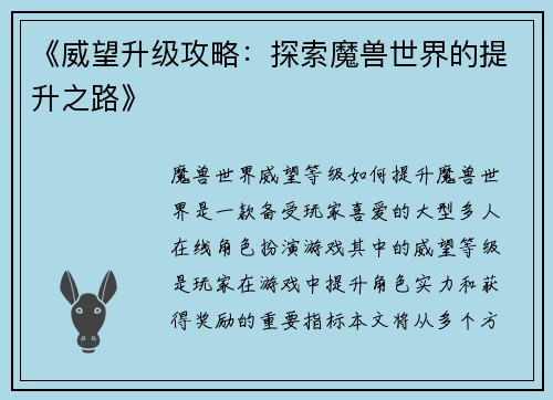 《威望升级攻略：探索魔兽世界的提升之路》