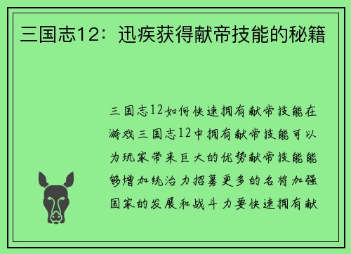 三国志12：迅疾获得献帝技能的秘籍