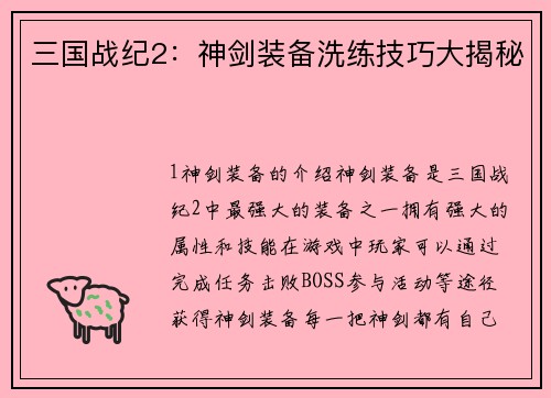 三国战纪2：神剑装备洗练技巧大揭秘