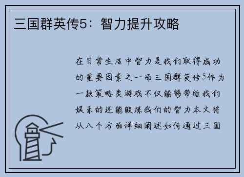 三国群英传5：智力提升攻略