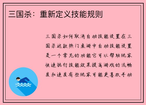 三国杀：重新定义技能规则