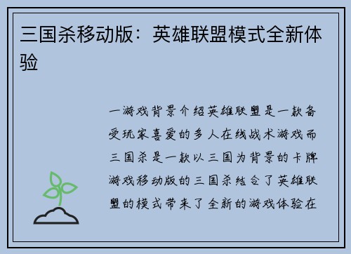 三国杀移动版：英雄联盟模式全新体验