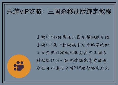 乐游VIP攻略：三国杀移动版绑定教程