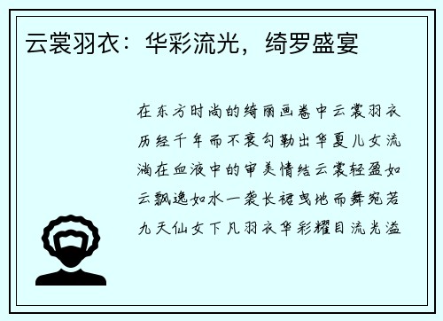 云裳羽衣：华彩流光，绮罗盛宴