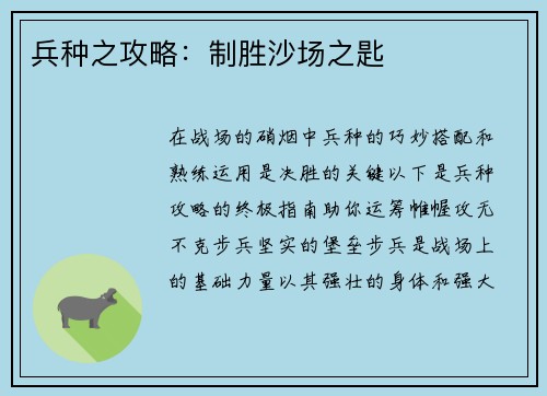 兵种之攻略：制胜沙场之匙