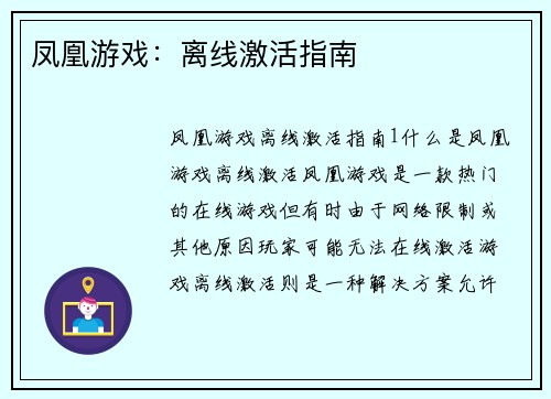 凤凰游戏：离线激活指南
