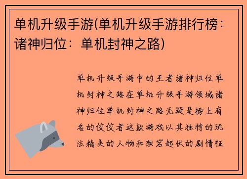 单机升级手游(单机升级手游排行榜：诸神归位：单机封神之路)