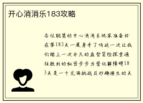 开心消消乐183攻略