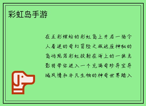 彩虹岛手游