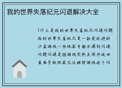 我的世界失落纪元闪退解决大全