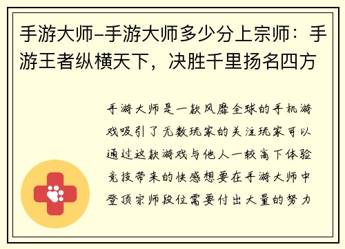 手游大师-手游大师多少分上宗师：手游王者纵横天下，决胜千里扬名四方