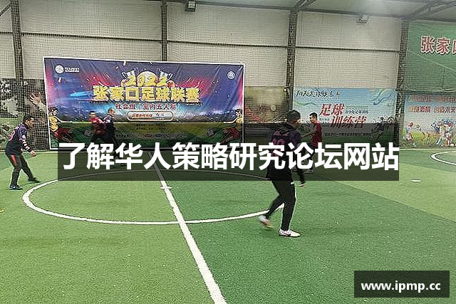 了解华人策略研究论坛网站